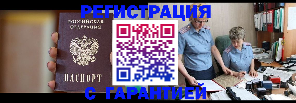 прописка для работы в Бакале